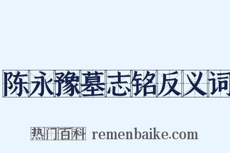 陈永豫墓志铭反义词是什么意思的图片